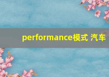 performance模式 汽车